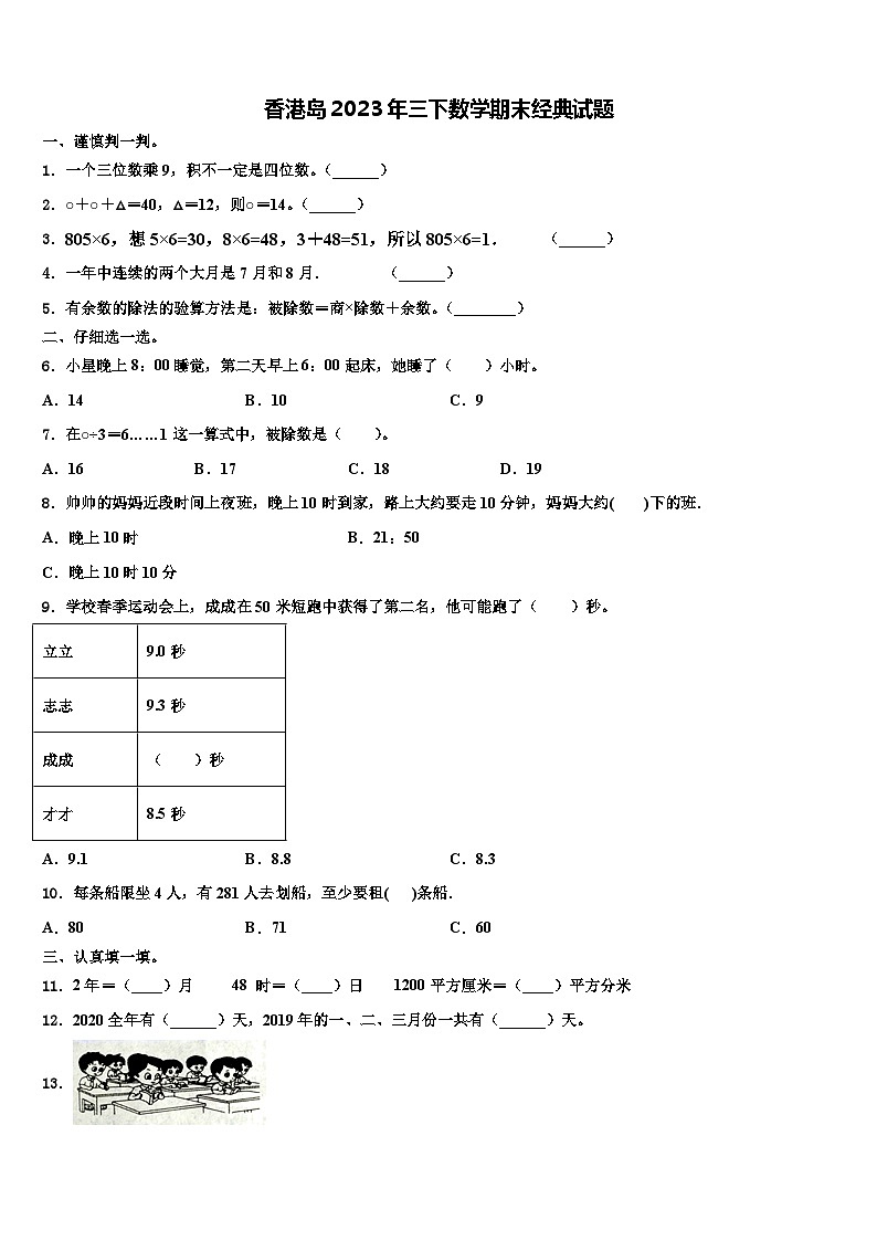 香港岛2023年三下数学期末经典试题含解析第1页