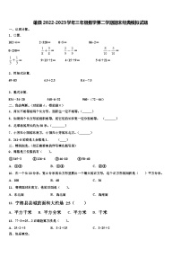 雄县2022-2023学年三年级数学第二学期期末经典模拟试题含解析