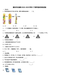 雅安市汉源县2022-2023学年三下数学期末预测试题含解析