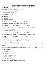 驻马店市泌阳县2023届数学三下期末经典试题含解析