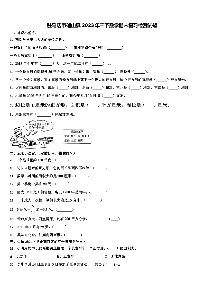 驻马店市确山县2023年三下数学期末复习检测试题含解析第1页