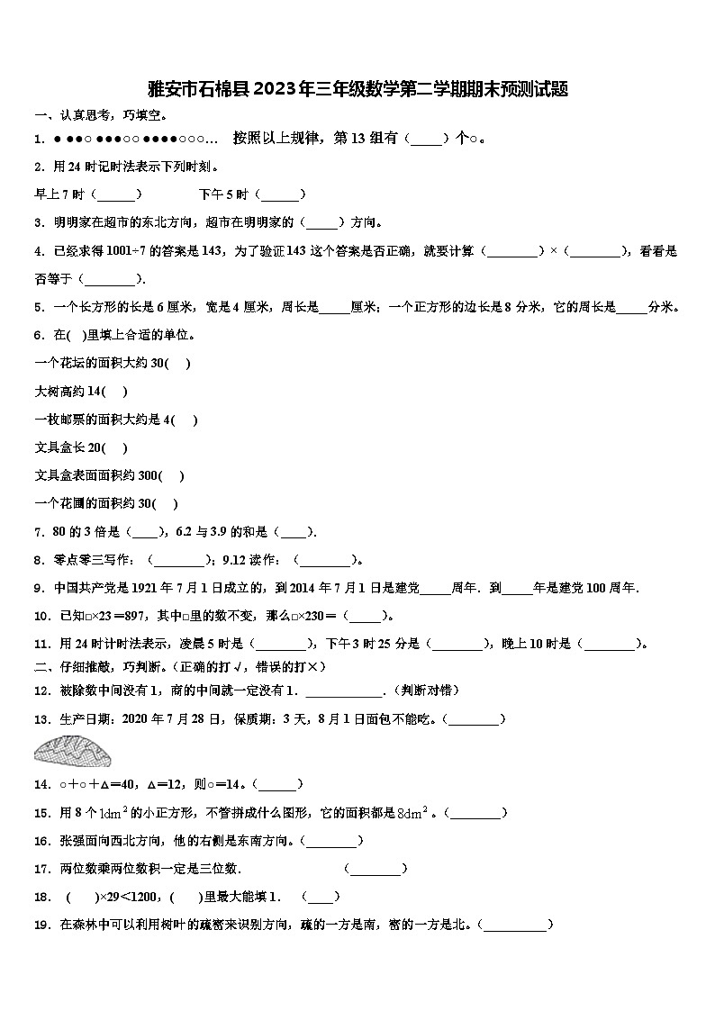雅安市石棉县2023年三年级数学第二学期期末预测试题含解析第1页