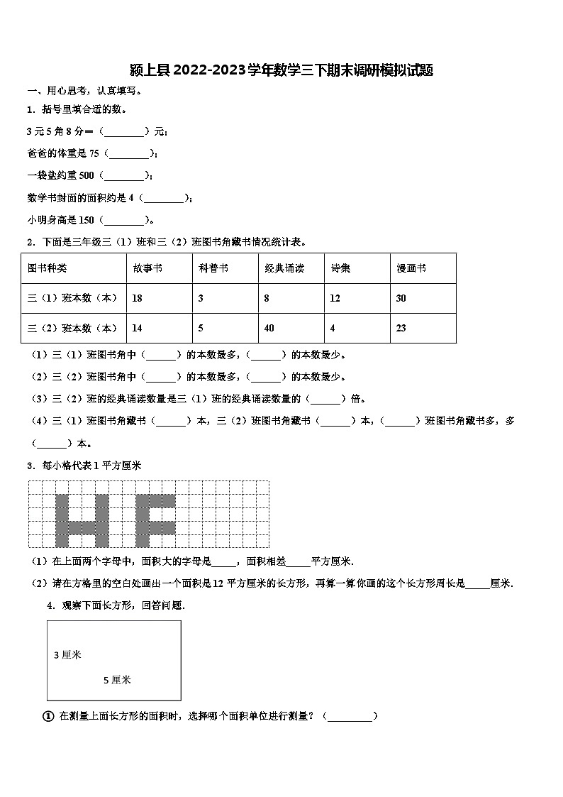 颍上县2022-2023学年数学三下期末调研模拟试题含解析01