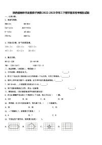 陕西省榆林市吴堡县子洲县2022-2023学年三下数学期末统考模拟试题含解析