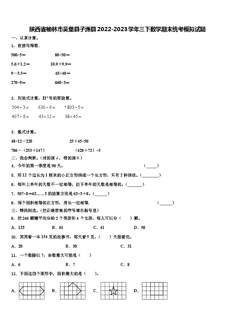 陕西省榆林市吴堡县子洲县2022-2023学年三下数学期末统考模拟试题含解析第1页