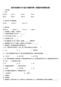 韶关市翁源县2023届三年级数学第二学期期末检测模拟试题含解析