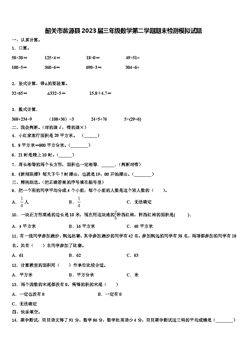 韶关市翁源县2023届三年级数学第二学期期末检测模拟试题含解析01
