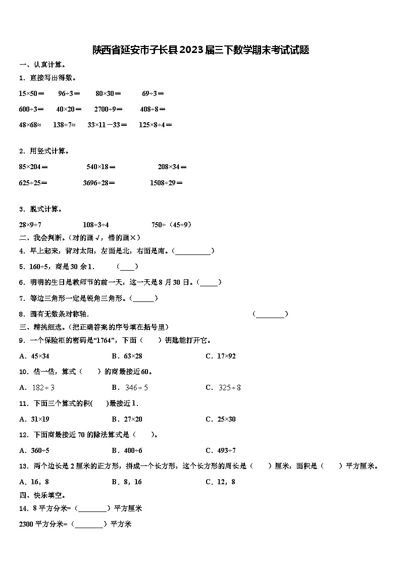 陕西省延安市子长县2023届三下数学期末考试试题含解析01