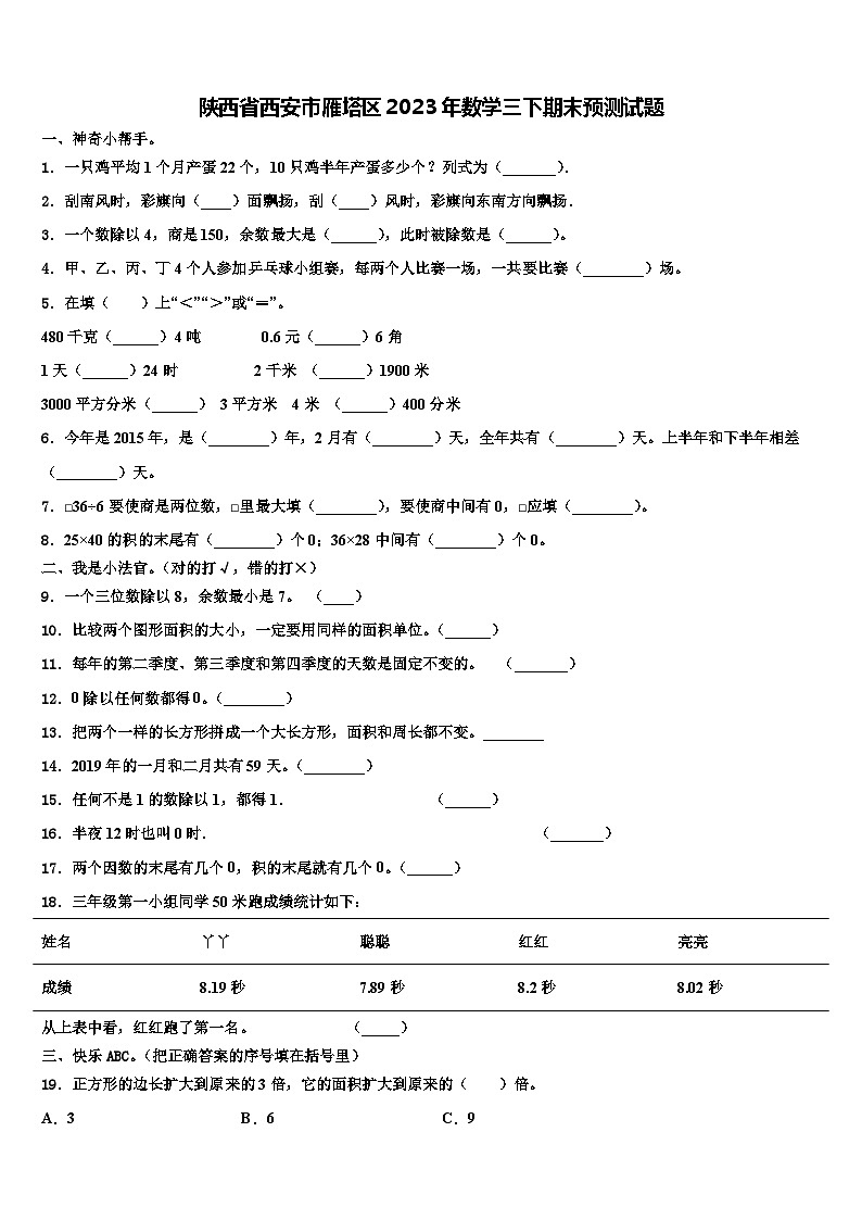 陕西省西安市雁塔区2023年数学三下期末预测试题含解析第1页