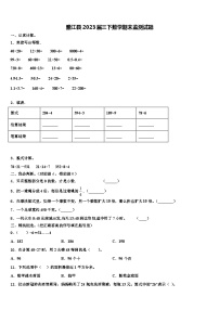 雅江县2023届三下数学期末监测试题含解析