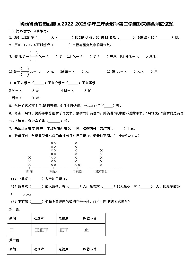 陕西省西安市阎良区2022-2023学年三年级数学第二学期期末综合测试试题含解析第1页