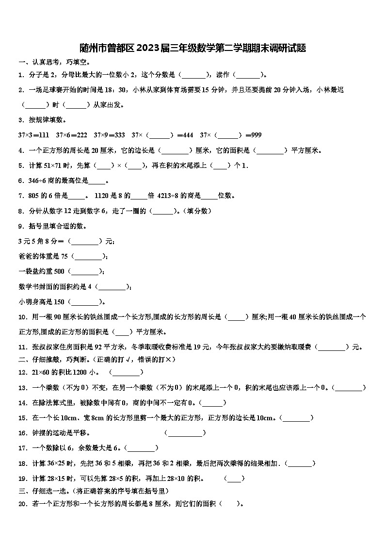 随州市曾都区2023届三年级数学第二学期期末调研试题含解析第1页
