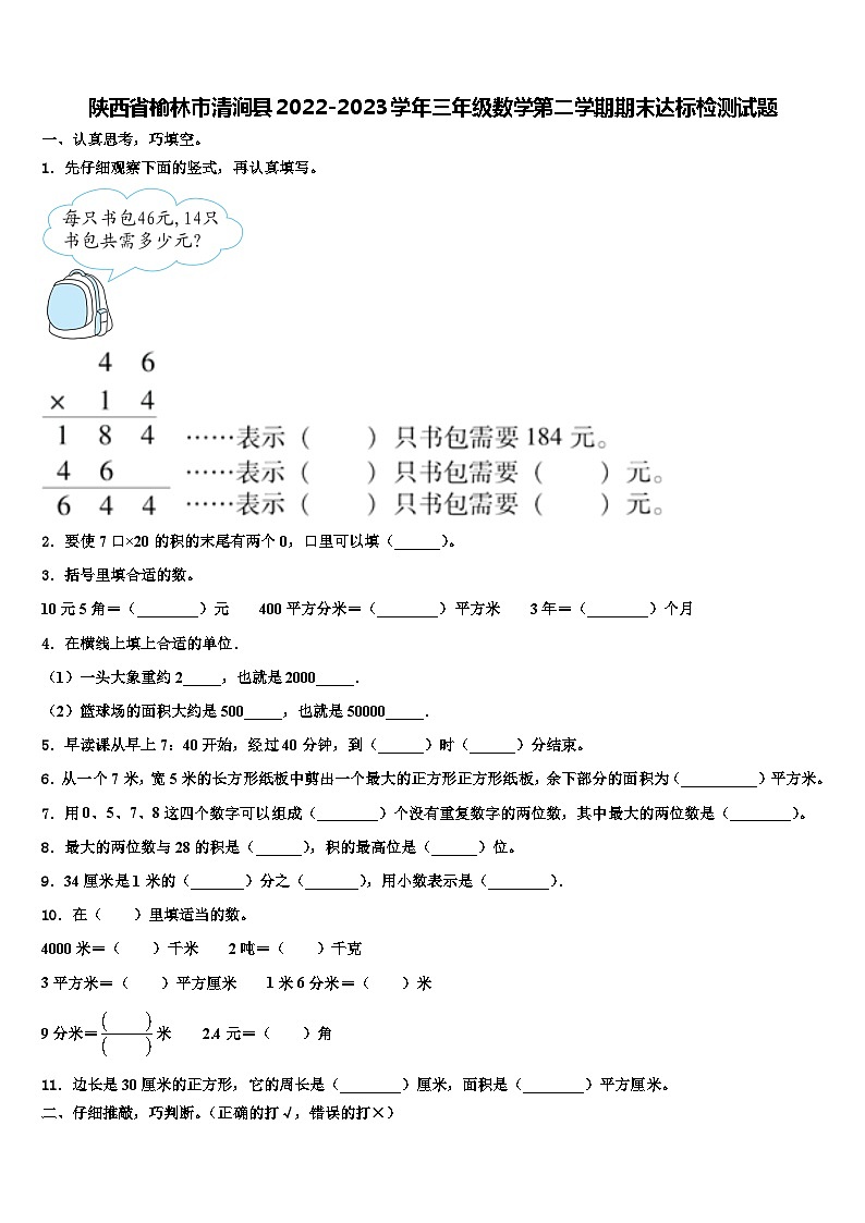 陕西省榆林市清涧县2022-2023学年三年级数学第二学期期末达标检测试题含解析第1页