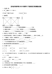 驻马店市西平县2023年数学三下期末复习检测模拟试题含解析