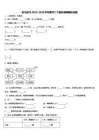 驻马店市2022-2023学年数学三下期末调研模拟试题含解析