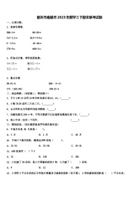 韶关市南雄市2023年数学三下期末联考试题含解析