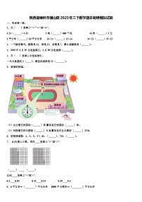 陕西省榆林市横山县2023年三下数学期末调研模拟试题含解析