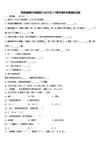 陕西省榆林市榆阳区2023年三下数学期末经典模拟试题含解析