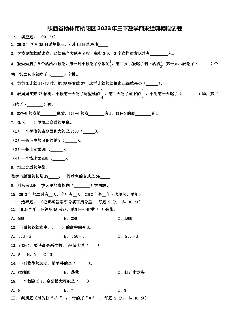 陕西省榆林市榆阳区2023年三下数学期末经典模拟试题含解析01
