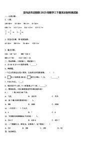 驻马店市正阳县2023年数学三下期末达标检测试题含解析