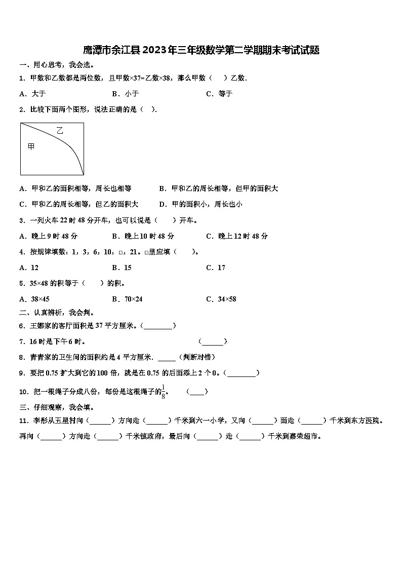 鹰潭市余江县2023年三年级数学第二学期期末考试试题含解析01