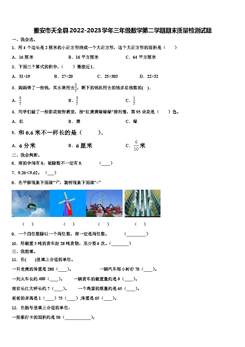 雅安市天全县2022-2023学年三年级数学第二学期期末质量检测试题含解析第1页