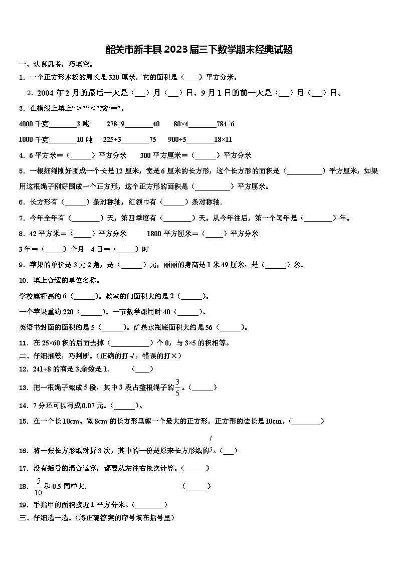 韶关市新丰县2023届三下数学期末经典试题含解析第1页