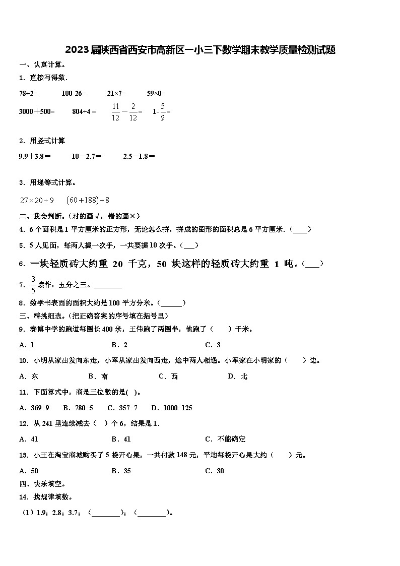 2023届陕西省西安市高新区一小三下数学期末教学质量检测试题含解析01