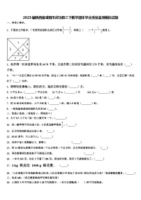 2023届陕西省咸阳市武功县三下数学期末学业质量监测模拟试题含解析