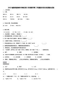 2023届陕西省榆林市靖边县三年级数学第二学期期末综合测试模拟试题含解析