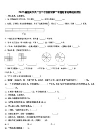 2023届韶关市浈江区三年级数学第二学期期末调研模拟试题含解析