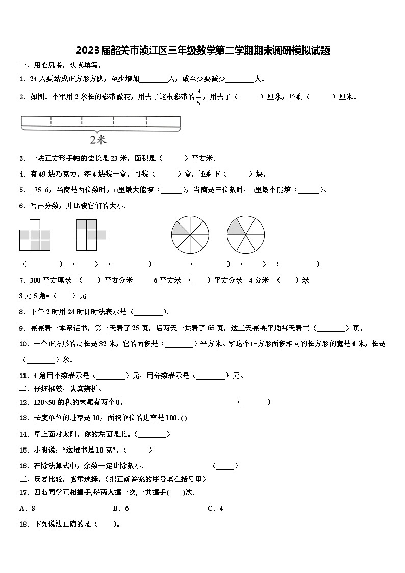 2023届韶关市浈江区三年级数学第二学期期末调研模拟试题含解析01
