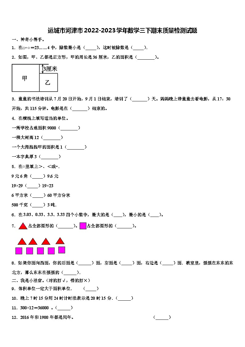 运城市河津市2022-2023学年数学三下期末质量检测试题含解析第1页