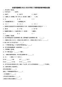 运城市临猗县2022-2023学年三下数学期末联考模拟试题含解析