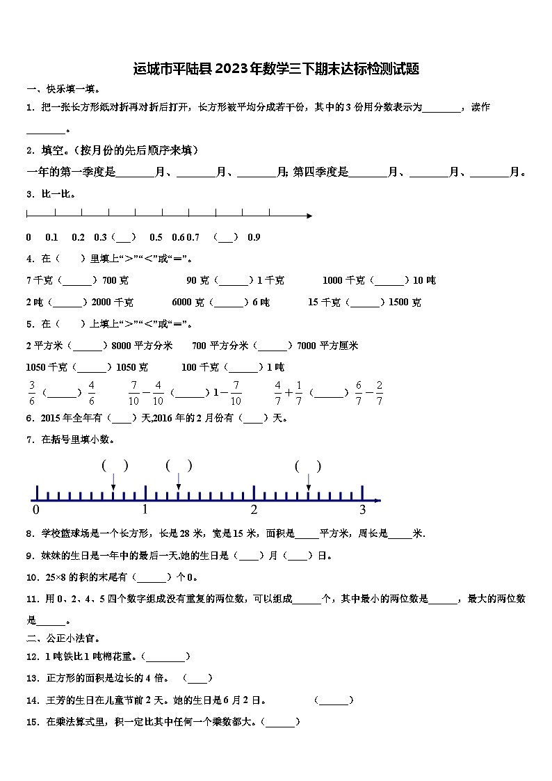 运城市平陆县2023年数学三下期末达标检测试题含解析01