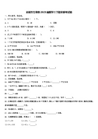 运城市万荣县2023届数学三下期末联考试题含解析