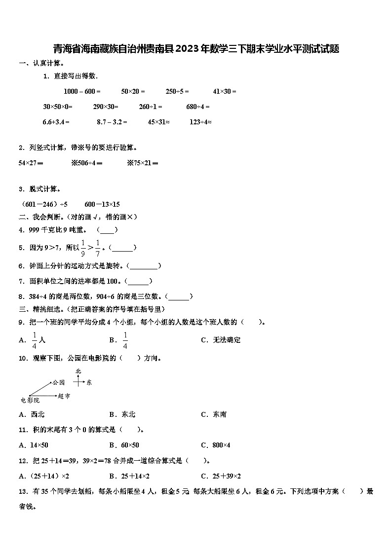 青海省海南藏族自治州贵南县2023年数学三下期末学业水平测试试题含解析01