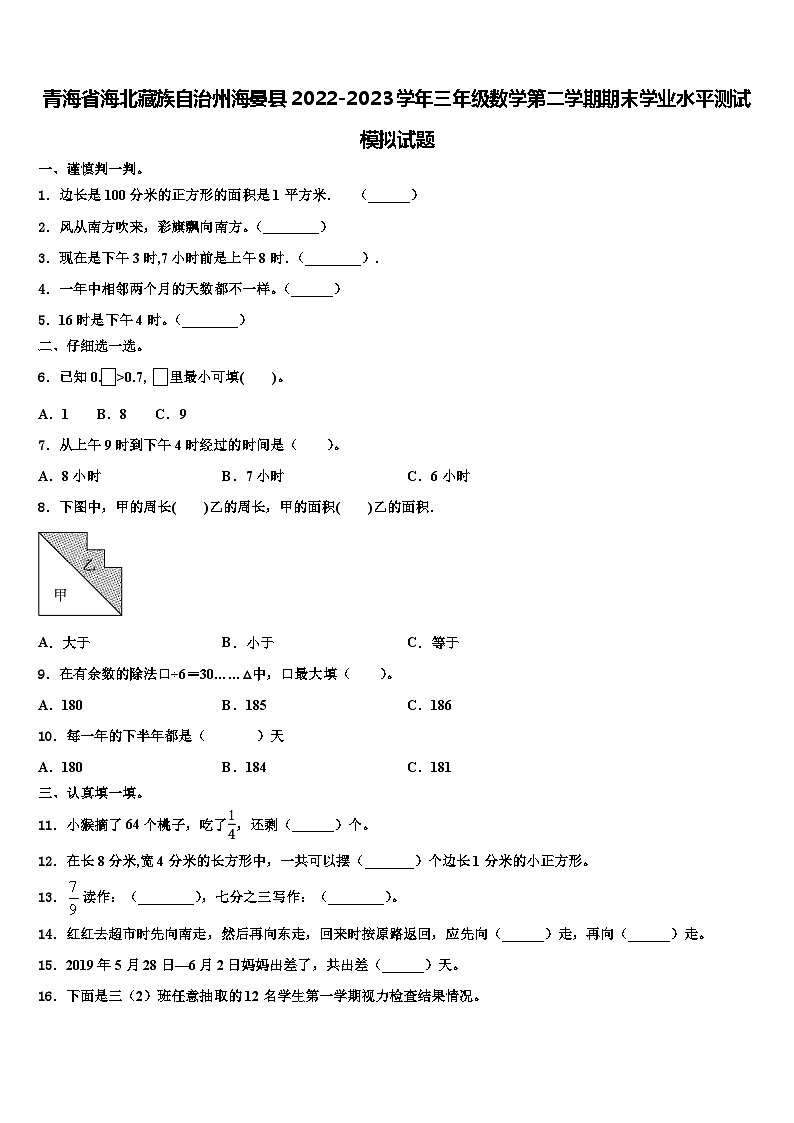 青海省海北藏族自治州海晏县2022-2023学年三年级数学第二学期期末学业水平测试模拟试题含解析第1页