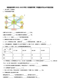 陕西省安康市2022-2023学年三年级数学第二学期期末学业水平测试试题含解析