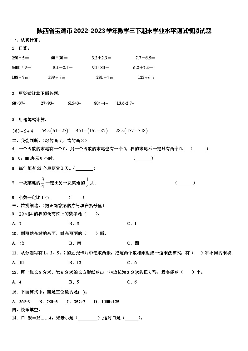 陕西省宝鸡市2022-2023学年数学三下期末学业水平测试模拟试题含解析01