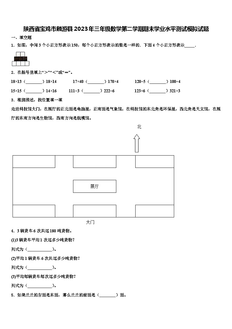 陕西省宝鸡市麟游县2023年三年级数学第二学期期末学业水平测试模拟试题含解析第1页