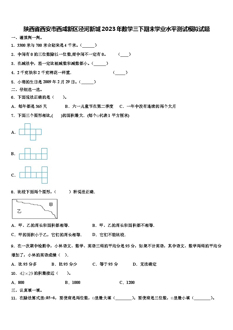 陕西省西安市西咸新区泾河新城2023年数学三下期末学业水平测试模拟试题含解析第1页