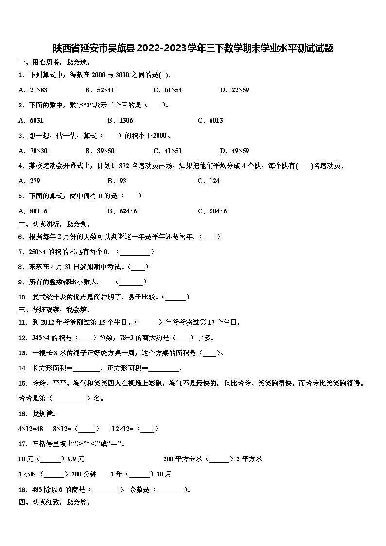 陕西省延安市吴旗县2022-2023学年三下数学期末学业水平测试试题含解析01