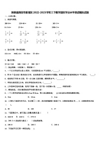 陕西省西安市新城区2022-2023学年三下数学期末学业水平测试模拟试题含解析