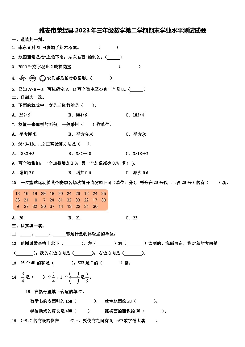 雅安市荥经县2023年三年级数学第二学期期末学业水平测试试题含解析01