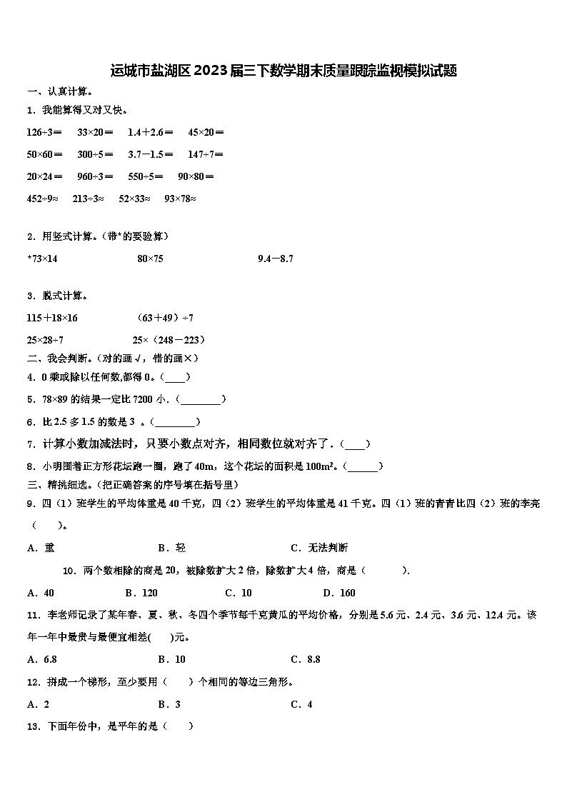 运城市盐湖区2023届三下数学期末质量跟踪监视模拟试题含解析第1页