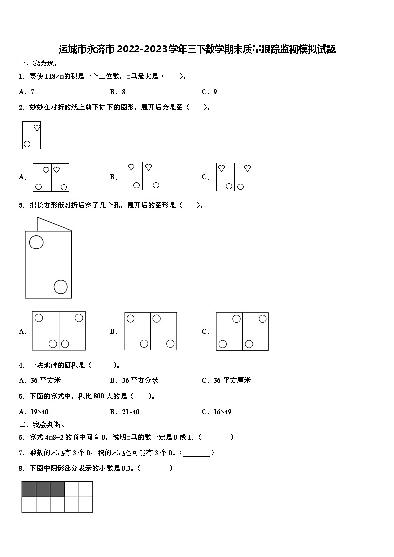 运城市永济市2022-2023学年三下数学期末质量跟踪监视模拟试题含解析01
