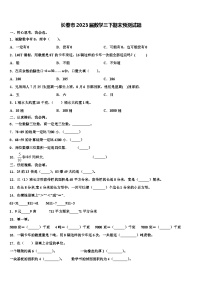 长春市2023届数学三下期末预测试题含解析