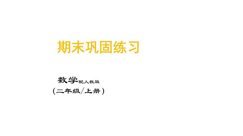 二年级上册数学期末巩固练习课件PPT第1页