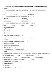 2022-2023学年安徽省蚌埠市五河县四年级数学第二学期期末调研模拟试题含解析